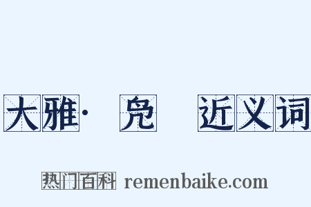 大雅·凫鹥近义词是什么意思的图片